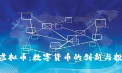 达人币DAR虚拟币：数字货币的创新与投资前景分