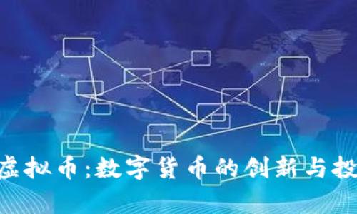 达人币DAR虚拟币：数字货币的创新与投资前景分析