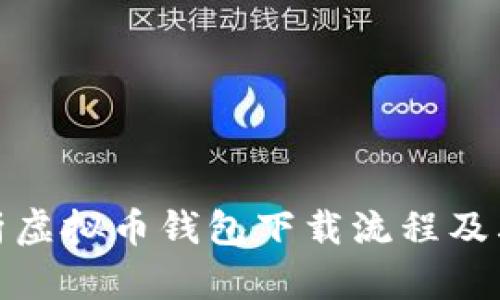 全面解析虚拟币钱包下载流程及其重要性
