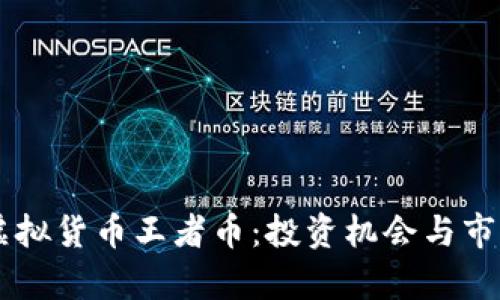 了解虚拟货币王者币：投资机会与市场分析