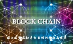 国内首家虚拟币交易所的崛起与发展