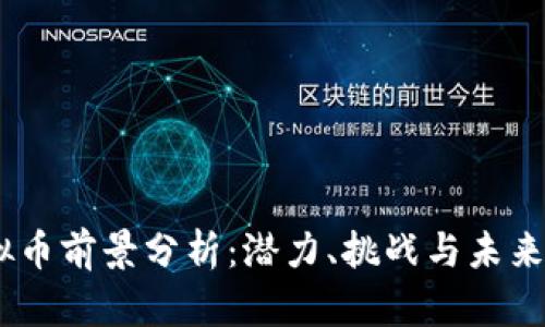 ELON虚拟币前景分析：潜力、挑战与未来发展机遇