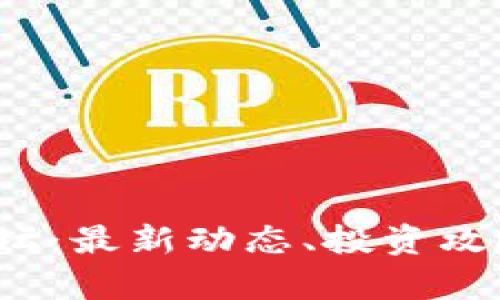 2023年虚拟币资讯论坛：最新动态、投资攻略及社区热点全面解析