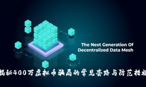 揭秘400万虚拟币骗局的常见套路与防范措施