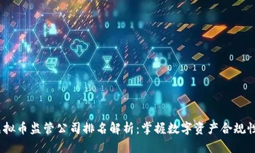 2023年虚拟币监管公司排名解析：掌握数字资产合规性的重要性