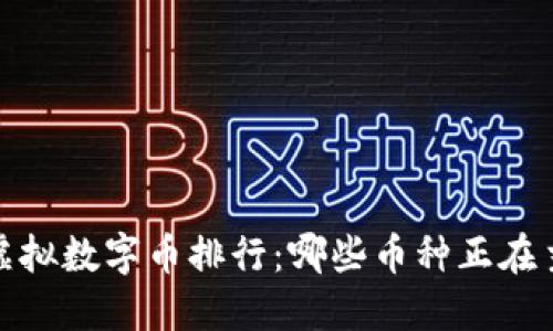 2023年虚拟数字币排行：哪些币种正在主导市场？