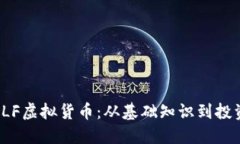 探索ELF虚拟货币：从基础知识到投资策略