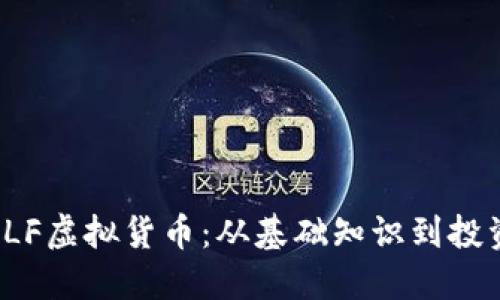 探索ELF虚拟货币：从基础知识到投资策略