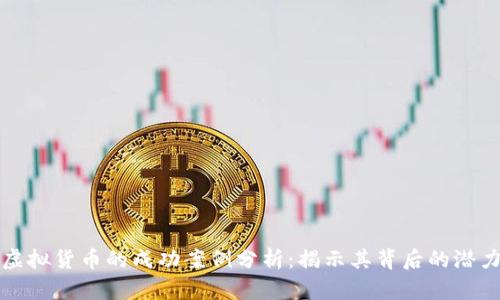 比特币虚拟货币的成功案例分析：揭示其背后的潜力与挑战