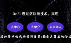 比特币虚拟货币的成功案例分析：揭示其背后的