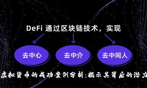 比特币虚拟货币的成功案例分析：揭示其背后的潜力与挑战