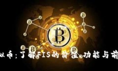 FIS虚拟币：了解FIS的价值、功能与前景分析