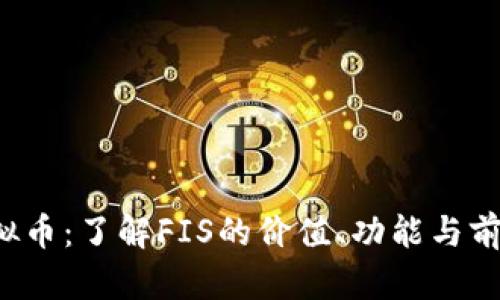 FIS虚拟币：了解FIS的价值、功能与前景分析