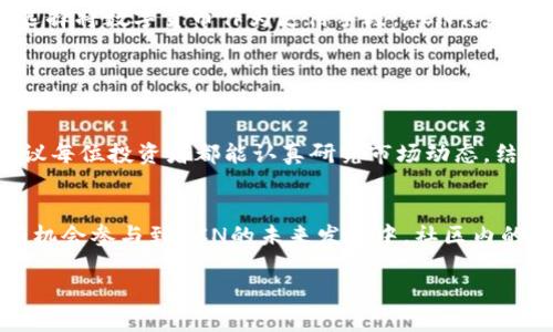    深入解析ACN虚拟币的价值与前景  / 
 guanjianci  ACN虚拟币, 加密货币, 区块链技术  /guanjianci 

什么是ACN虚拟币？
ACN虚拟币是一种基于区块链技术的加密货币，其设计初衷是为了解决传统金融体系中的一些痛点，如手续费高、交易时间长以及透明度不足等问题。在数字货币市场中，ACN凭借其独特的技术和应用场景逐渐崭露头角。

ACN的技术特点
ACN虚拟币采用了先进的区块链技术，通过分布式账本实现了数据的安全和透明。与其它主流虚拟货币相比，ACN在交易确认速度和交易费用方面表现得更为优越。这得益于其底层技术架构的，使得用户可以在更短的时间内完成交易，且手续费相对较低。

ACN的市场需求分析
随着全球对数字经济的重视，越来越多的投资者开始关注虚拟货币市场。ACN由于其灵活的应用场景和强大的技术支持，吸引了大量的投资者。除了传统的价值储存功能，ACN还可以用于智能合约和去中心化应用（DApp），使其在市场中的需求显得愈发重要。

ACN的潜在优势
在竞争激烈的虚拟货币市场中，ACN展现出几项独特优势。一方面，其快速的交易确认时间使得用户在进行日常支付和商业交易时更加高效；另一方面，较低的交易费用也使得ACN在微交易场景中的应用前景广阔。此外，ACN社区用户的积极参与度和开发者的持续更新同样为其未来发展打下了坚实的基础。

如何安全地持有和交易ACN虚拟币？
安全性是虚拟币投资者最为关注的话题之一。为了确保资产的安全，用户应当选择可靠的钱包进行存储。目前市面上有多种ACN钱包可供选择，包括硬件钱包和软件钱包。硬件钱包被认为是最为安全的存储方式，因为它不会连接互联网，降低了被攻击的风险。同时，用户在进行交易时，务必确保网络环境的安全，以防止钓鱼攻击和其他安全隐患。

投资ACN的风险与挑战
尽管ACN虚拟币有着诸多优势，但投资者也应对其中的风险保持警惕。市场波动极大是虚拟货币投资的常态，ACN也不例外。因此，投资者需要做好充足的市场调研与分析，同时制定合理的风险控制策略。此外，监管政策的不确定性也可能对ACN的未来发展产生影响，投资者应密切关注相关政策动态。

ACN未来的发展前景
展望未来，ACN的潜力依旧不容小觑。随着区块链技术的不断进步和应用场景的日益丰富，ACN有望在更多领域中得到应用。此外，随着越来越多的企业选择将数字货币作为支付手段，ACN作为其中的一员，必将在这一趋势中表现出其独特的价值。

总结
ACN虚拟币作为一种新兴的数字货币，凭借其技术优势和市场需求，展现出广阔的应用前景。尽管在投资过程中存在一定的风险，但只要把握好市场和政策动态，合理规划投资策略，ACN将可能成为未来数字经济中的一颗璀璨明珠。今年与明年将是观察ACN发展的关键阶段，期待它给投资者带来新的机遇和挑战。

对于任何一个打算进军虚拟币市场的投资者来说，深入了解ACN虚拟币的方方面面，不仅有助于把握市场机会，也能有效降低潜在的投资风险。因此，建议每位投资者都能认真研究市场动态，结合自身的投资需求和风险承受能力，做出明智的决策。

加入ACN社区
最后，如果你对ACN虚拟币感兴趣，加入其官方社区将是一个不错的选择。在这里，你不仅可以与其他投资者进行交流，获取第一手的市场动态资讯，还有机会参与到ACN的未来发展中。社区内的讨论往往能激发新的想法和机会，让每一个参与者都能在这个充满活力的环境中共同成长。

希望上述内容能够帮助你更好地认识ACN虚拟币，并在未来的投资道路上取得成功。如果你有任何疑问或想法，欢迎在社区内分享与讨论！