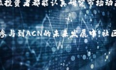    深入解析ACN虚拟币的价值与前景  /  guanjianci