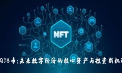 HQJB币：未来数字经济的核心资产与投资新机遇