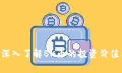 虚拟币BK：深入了解BK币的投资价值与市场分析