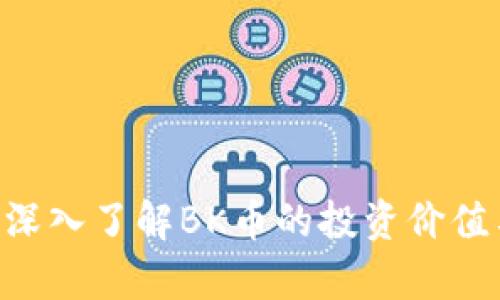 虚拟币BK：深入了解BK币的投资价值与市场分析