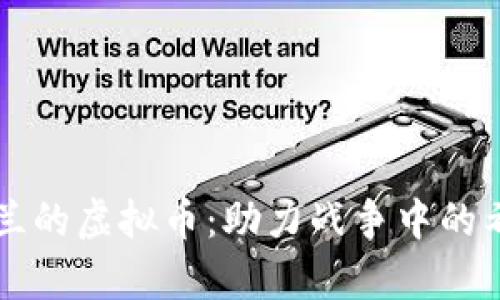 资助乌克兰的虚拟币：助力战争中的希望与重生