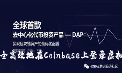 如何安全高效地在Coinbase上登录虚拟币账户