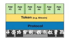虚拟数字币套路分析：揭示投资陷阱与机遇