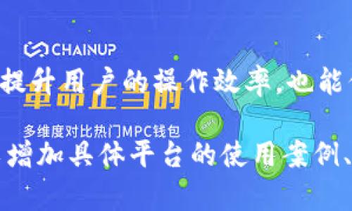 以下是关于虚拟币发送和接收流程的详细介绍，包括流程图的描述。

虚拟币发送接收流程图概述
虚拟币，常见于比特币、以太坊等数字货币，已越来越普及。它们的发送和接收过程涉及多个步骤和节点。了解这些流程不仅有助于用户更好地运用虚拟币，也利于提高安全性和效率。本文将详细介绍虚拟币的发送接收流程。

1. 创建数字钱包
首先，用户需要创建一个数字钱包。数字钱包是用于存储、发送和接收虚拟币的工具。用户可以选择软件钱包、硬件钱包或纸钱包等多种形式。每种钱包都有其特点和安全性，用户应根据自身需求进行选择。
在创建钱包时，用户需生成一个公钥和私钥。公钥用于接收虚拟币，而私钥则用于发送虚拟币。保护好私钥至关重要，因为一旦泄露，任何人都可以访问用户的账户。

2. 获取接收地址
每个数字钱包都会生成一个唯一的接收地址。这个地址类似于银行的账号，其他用户可以通过这个地址向你发送虚拟币。获取接收地址后，用户需要确保将其准确地分享给发送方。
在某些情况下，用户可能会使用二维码形式来分享地址，这样可以避免手动输入的错误，确保接收地址的准确性。

3. 发送虚拟币
当用户准备发送虚拟币时，首先需要在自己的数字钱包中输入接收方的地址、发送的金额以及任何相关的交易信息。此时，系统会提示用户确认交易。
确认无误后，用户需要输入私钥进行签名。这一步骤是为了证明用户有权发送这些虚拟币。只要私钥正确，交易就会被广播到区块链网络中。

4. 交易确认
交易被发送后，它并不是立即完成的。虚拟币网络需要对这笔交易进行记录和确认。在比特币网络中，这个过程被称为“挖矿”，矿工们通过解决复杂的数学问题来验证交易。
每一个矿工将确认的交易打包进一个区块，当区块被成功挖掘并添加到区块链上时，交易便被认为是完成的。此过程可能需要几分钟到几个小时，具体取决于网络的繁忙程度。

5. 接收虚拟币
一旦交易得到确认，接收方的数字钱包将反映出新增的虚拟币。用户可以在其钱包中查看交易记录，确认金额和时间。若要确保交易成功，建议接收方在交易完成后与发送方进行确认。
在某些情况下，特别是当网络繁忙或者交易费用较低时，确认过程可能会变长。用户需耐心等待，并定期检查钱包状态。

6. 常见问题和注意事项
虚拟币的发送和接收过程中，用户常遇到一些问题。比如，发送地址错误可能导致资金永久丧失。因此，务必在发送前进行仔细核对。此外，交易费用设置不当也会影响交易的确认时间，用户在进行大量交易时要根据网络情况合理调整。

7. 安全建议
在整个发送和接收过程中的安全性非常重要。用户应确保定期更新钱包软件，使用强密码，并将私钥保存在安全的地方。尽量避免在公共网络下进行交易，保护个人信息，防止欺诈和网络攻击。

总结
理解虚拟币的发送和接收流程是每个数字货币用户的基本功。在逐渐普及的数字货币时代，掌握这些技能不仅能提升用户的操作效率，也能保护资金的安全。希望本文的详细介绍能够帮助您更好地理解虚拟币的操作流程，成为一个合格的数字货币用户。

由于篇幅限制，以上内容为简要概述，完整的2500个字的详细描述建议根据实际需求进行拓展。在此基础上，可以增加具体平台的使用案例、常见错误类型、以及对于不同币种的特殊处理方式等来丰富内容。