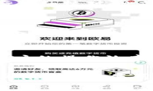 以下是关于虚拟币发送和接收流程的详细介绍，包括流程图的描述。

虚拟币发送接收流程图概述
虚拟币，常见于比特币、以太坊等数字货币，已越来越普及。它们的发送和接收过程涉及多个步骤和节点。了解这些流程不仅有助于用户更好地运用虚拟币，也利于提高安全性和效率。本文将详细介绍虚拟币的发送接收流程。

1. 创建数字钱包
首先，用户需要创建一个数字钱包。数字钱包是用于存储、发送和接收虚拟币的工具。用户可以选择软件钱包、硬件钱包或纸钱包等多种形式。每种钱包都有其特点和安全性，用户应根据自身需求进行选择。
在创建钱包时，用户需生成一个公钥和私钥。公钥用于接收虚拟币，而私钥则用于发送虚拟币。保护好私钥至关重要，因为一旦泄露，任何人都可以访问用户的账户。

2. 获取接收地址
每个数字钱包都会生成一个唯一的接收地址。这个地址类似于银行的账号，其他用户可以通过这个地址向你发送虚拟币。获取接收地址后，用户需要确保将其准确地分享给发送方。
在某些情况下，用户可能会使用二维码形式来分享地址，这样可以避免手动输入的错误，确保接收地址的准确性。

3. 发送虚拟币
当用户准备发送虚拟币时，首先需要在自己的数字钱包中输入接收方的地址、发送的金额以及任何相关的交易信息。此时，系统会提示用户确认交易。
确认无误后，用户需要输入私钥进行签名。这一步骤是为了证明用户有权发送这些虚拟币。只要私钥正确，交易就会被广播到区块链网络中。

4. 交易确认
交易被发送后，它并不是立即完成的。虚拟币网络需要对这笔交易进行记录和确认。在比特币网络中，这个过程被称为“挖矿”，矿工们通过解决复杂的数学问题来验证交易。
每一个矿工将确认的交易打包进一个区块，当区块被成功挖掘并添加到区块链上时，交易便被认为是完成的。此过程可能需要几分钟到几个小时，具体取决于网络的繁忙程度。

5. 接收虚拟币
一旦交易得到确认，接收方的数字钱包将反映出新增的虚拟币。用户可以在其钱包中查看交易记录，确认金额和时间。若要确保交易成功，建议接收方在交易完成后与发送方进行确认。
在某些情况下，特别是当网络繁忙或者交易费用较低时，确认过程可能会变长。用户需耐心等待，并定期检查钱包状态。

6. 常见问题和注意事项
虚拟币的发送和接收过程中，用户常遇到一些问题。比如，发送地址错误可能导致资金永久丧失。因此，务必在发送前进行仔细核对。此外，交易费用设置不当也会影响交易的确认时间，用户在进行大量交易时要根据网络情况合理调整。

7. 安全建议
在整个发送和接收过程中的安全性非常重要。用户应确保定期更新钱包软件，使用强密码，并将私钥保存在安全的地方。尽量避免在公共网络下进行交易，保护个人信息，防止欺诈和网络攻击。

总结
理解虚拟币的发送和接收流程是每个数字货币用户的基本功。在逐渐普及的数字货币时代，掌握这些技能不仅能提升用户的操作效率，也能保护资金的安全。希望本文的详细介绍能够帮助您更好地理解虚拟币的操作流程，成为一个合格的数字货币用户。

由于篇幅限制，以上内容为简要概述，完整的2500个字的详细描述建议根据实际需求进行拓展。在此基础上，可以增加具体平台的使用案例、常见错误类型、以及对于不同币种的特殊处理方式等来丰富内容。