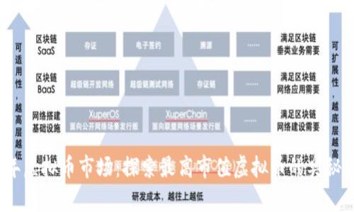 2023年虚拟币市场：探索最高市值虚拟币的奥秘与趋势