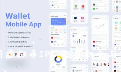 深入解析虚拟币IPC：投资机会与市场趋势
