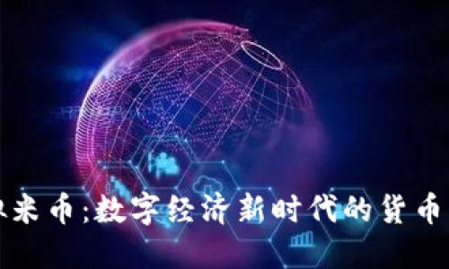 虚拟米币：数字经济新时代的货币革命