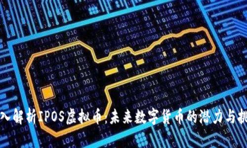深入解析IPOS虚拟币：未来数字货币的潜力与挑战