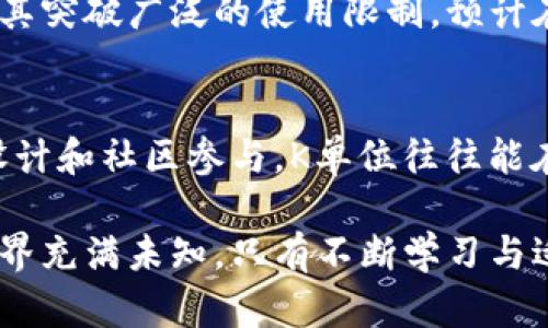   虚拟币K单位深度解析：了解虚拟货币的基础与前景 / 

 guanjianci 虚拟币, K单位, 加密货币 /guanjianci 

一、虚拟币概述
在数字时代的浪潮中，虚拟币成为了经济和金融领域热门的话题。虚拟币，也称为数字货币，是依赖于密码学原理进行安全交易的货币形式。它们存在于区块链等去中心化的网络中，能够实现实时的交易与结算。这种新兴的金融工具，打破了传统货币的束缚，以其全球化、便捷性等特点迅速被大众接受。

二、K单位的定义
K单位，作为一种虚拟币的计量单位，通常与特定的加密货币相关。K单位在不同的虚拟币中有着不同的意义，但通常它是用来表示某个特定金额或价值的单位。在某些针对特定社区或项目的虚拟币中，K单位可能是其独特的代币名称，带有自我循环和社区生态的构建。

三、K单位的运作机制
虚拟币的运作机制往往基于区块链技术。区块链是一种去中心化的数字账本，能够记录所有的交易。K单位的运作同样依赖这个技术，确保交易的透明性和安全性。用户通过特定的数字钱包管理他们的K单位，从而进行各种交易操作，例如买卖、存储或转账。

四、K单位与其他虚拟币的比较
在众多虚拟币中，K单位并不是最为常见的代币名，但它的特定社区价值使其具备了独特的竞争力。以比特币（Bitcoin）和以太坊（Ethereum）为例，这些数字货币以其创新性和稳定性著称，而K单位则常常具有较强的社区属性，促进不同用户间的互动和交易。

五、K单位的应用场景
K单位的应用场景主要包括在线支付、投资、交易等。在某些特定平台上，用户可以使用K单位购买商品或服务。此外，社区的治理，也往往与K单位的持有者息息相关。参与者通过持有K单位，参与项目的发展和决策，形成一种共同体的认同感。

六、K单位的投资潜力
对于投资者来说，K单位 representación了进入某个新市场的机会。就像其他虚拟币一样，K单位的价值波动受到市场供需、技术进步以及政策环境等多种因素的影响。分析历史走势，以及项目背后的团队和技术，是评估K单位投资潜力的重要方式。

七、风险与挑战
尽管K单位和其他虚拟币提供了许多机会，但也伴随着相应的风险。区块链技术本身的复杂性，加上市场的高度波动，使得投资者面临一定的挑战。此外，法律法规的随时改变也可能影响K单位的使用和价值。因此，风险管理在虚拟币投资中显得尤为重要。

八、未来展望
随着技术的不断进步，K单位及其他虚拟币的应用场景将会逐渐拓宽。同时，越来越多的传统企业也开始关注虚拟货币的应用，可能推动其突破广泛的使用限制。预计在未来几年内，K单位有机会成为数字经济中的重要一员。

九、结论
总的来说，K单位作为一种虚拟币，不仅拥有独特的价值潜力，还能为投资者和用户创造丰富的体验。虽然市场存在风险，但通过有效的设计和社区参与，K单位往往能在数字经济的大潮中占据一席之地。随着人们对虚拟币的认可度提升，K单位的未来无疑充满期待。

在探索K单位的过程中，无论是投资者还是普通用户，都应该保持敏锐的洞察力和分析能力，时刻关注市场动态与项目发展。虚拟币的世界充满未知，只有不断学习与适应，才能在这条道路上走得更远。