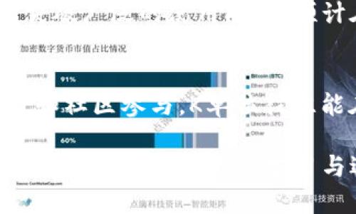   虚拟币K单位深度解析：了解虚拟货币的基础与前景 / 

 guanjianci 虚拟币, K单位, 加密货币 /guanjianci 

一、虚拟币概述
在数字时代的浪潮中，虚拟币成为了经济和金融领域热门的话题。虚拟币，也称为数字货币，是依赖于密码学原理进行安全交易的货币形式。它们存在于区块链等去中心化的网络中，能够实现实时的交易与结算。这种新兴的金融工具，打破了传统货币的束缚，以其全球化、便捷性等特点迅速被大众接受。

二、K单位的定义
K单位，作为一种虚拟币的计量单位，通常与特定的加密货币相关。K单位在不同的虚拟币中有着不同的意义，但通常它是用来表示某个特定金额或价值的单位。在某些针对特定社区或项目的虚拟币中，K单位可能是其独特的代币名称，带有自我循环和社区生态的构建。

三、K单位的运作机制
虚拟币的运作机制往往基于区块链技术。区块链是一种去中心化的数字账本，能够记录所有的交易。K单位的运作同样依赖这个技术，确保交易的透明性和安全性。用户通过特定的数字钱包管理他们的K单位，从而进行各种交易操作，例如买卖、存储或转账。

四、K单位与其他虚拟币的比较
在众多虚拟币中，K单位并不是最为常见的代币名，但它的特定社区价值使其具备了独特的竞争力。以比特币（Bitcoin）和以太坊（Ethereum）为例，这些数字货币以其创新性和稳定性著称，而K单位则常常具有较强的社区属性，促进不同用户间的互动和交易。

五、K单位的应用场景
K单位的应用场景主要包括在线支付、投资、交易等。在某些特定平台上，用户可以使用K单位购买商品或服务。此外，社区的治理，也往往与K单位的持有者息息相关。参与者通过持有K单位，参与项目的发展和决策，形成一种共同体的认同感。

六、K单位的投资潜力
对于投资者来说，K单位 representación了进入某个新市场的机会。就像其他虚拟币一样，K单位的价值波动受到市场供需、技术进步以及政策环境等多种因素的影响。分析历史走势，以及项目背后的团队和技术，是评估K单位投资潜力的重要方式。

七、风险与挑战
尽管K单位和其他虚拟币提供了许多机会，但也伴随着相应的风险。区块链技术本身的复杂性，加上市场的高度波动，使得投资者面临一定的挑战。此外，法律法规的随时改变也可能影响K单位的使用和价值。因此，风险管理在虚拟币投资中显得尤为重要。

八、未来展望
随着技术的不断进步，K单位及其他虚拟币的应用场景将会逐渐拓宽。同时，越来越多的传统企业也开始关注虚拟货币的应用，可能推动其突破广泛的使用限制。预计在未来几年内，K单位有机会成为数字经济中的重要一员。

九、结论
总的来说，K单位作为一种虚拟币，不仅拥有独特的价值潜力，还能为投资者和用户创造丰富的体验。虽然市场存在风险，但通过有效的设计和社区参与，K单位往往能在数字经济的大潮中占据一席之地。随着人们对虚拟币的认可度提升，K单位的未来无疑充满期待。

在探索K单位的过程中，无论是投资者还是普通用户，都应该保持敏锐的洞察力和分析能力，时刻关注市场动态与项目发展。虚拟币的世界充满未知，只有不断学习与适应，才能在这条道路上走得更远。