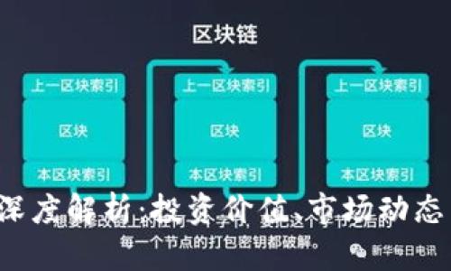 虚拟币F币深度解析：投资价值、市场动态与未来趋势