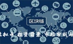 探秘TIO虚拟币：投资前景、市场分析与未来趋势