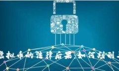 非法挖矿虚拟币的法律后果：如何判刑与法律解