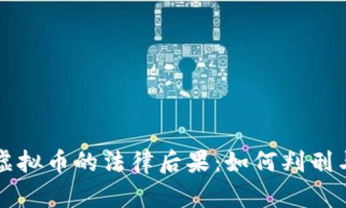 非法挖矿虚拟币的法律后果：如何判刑与法律解读