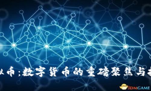 二会虚拟币：数字货币的重磅聚焦与投资机遇