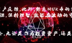 muk虚拟币  虚拟币, MUK币, 加密货币/guanjianci  什么