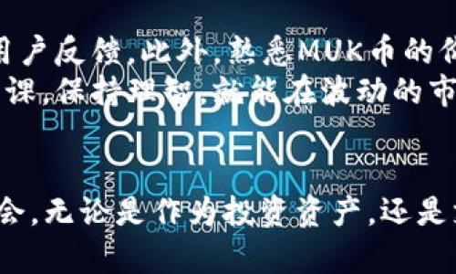 muk虚拟币  
虚拟币, MUK币, 加密货币/guanjianci  

什么是MUK虚拟币？  
MUK虚拟币是一种基于区块链技术的加密货币，它以共识机制和去中心化的特点而闻名。在数字货币蓬勃发展的今天，MUK币因其独特的功能和应用而逐渐受到关注。为了介绍这个币种的方方面面，我们将探索它的背景、技术特点、市场表现以及未来发展潜力。

MUK虚拟币的背景与起源  
MUK虚拟币的开发始于区块链技术的广泛应用阶段。随着比特币的成功，越来越多的开发者希望推出独特的数字资产，以满足特定市场需求。MUK币的设计旨在为用户提供更快、更安全和更私密的交易体验。这种虚拟币不仅仅是一种支付方式，还融入了智能合约技术，让用户能够在不依赖中介的情况下进行复杂交易。

MUK虚拟币的技术特点  
MUK币基于先进的区块链平台，采用了独特的算法来确保交易的安全性和透明性。首先，其交易速度非常快，用户可以在几秒钟内完成交易，这对于需要高频交易的用户尤为重要。此外，MUK币的去中心化特性确保了每笔交易都可追溯，增强了用户的信任感。  
其次，MUK虚拟币支持智能合约。这意味着开发者可以自行编写运行在区块链上的程序，从而实现复杂的商业逻辑。这种灵活性吸引了许多开发者参与构建生态系统，使得MUK币不仅限于支付，更多地融入到日常生活中。 

MUK虚拟币的市场表现  
尽管MUK虚拟币相对年轻，但其市场表现令人瞩目。在过去的一年中，MUK币的价值经历了显著波动，但总体来看，它的受欢迎程度在不断上升。随着越来越多的交易所上线MUK币，用户可以更加方便地进行买卖。市场情绪与用户基础的增长促成了MUK币的持续上涨，这为投资者带来了可观的回报。  
另外，MUK币在社交媒体和技术社区中也越来越受到关注。很多加密货币影响者和技术分析师对其未来非常乐观。他们认为，随着区块链技术的演进和金融科技的不断发展，MUK币将会在市场中占据一席之地。

MUK虚拟币的应用场景  
MUK虚拟币的设计不仅仅是为了交易，它还打算在多个领域找到广泛的应用。比如，在电子商务领域，MUK币可以作为一种支付手段，支持跨国交易，消除汇率问题；在游戏行业，MUK币已经开始被一些游戏开发商接受作为游戏内购买的工具，使玩家在虚拟世界中也能拥有实际的价值。  
此外，金融领域应用也是MUK币的潜在方向。随着越来越多的传统金融机构尝试接入区块链技术，MUK币也有机会作为一种数字资产被纳入金融产品中。例如，智能合约的使用可以让投资者在进入投资时就设置清晰的规则，降低交易的摩擦成本。 

MUK虚拟币的未来发展潜力  
展望未来，MUK虚拟币的发展仍然充满潜力。随着区块链技术的不断进步，MUK币可以不断迭代升级以适应用户需求。在用户体验方面，团队也需要不断进行，使得MUK币更易于使用，吸引更多普通用户。而在市场推广方面，增加MUK币的曝光率，提升公众对它的认知度，无疑是成功的关键。  
最后，参与社区治理也是MUK币未来成功的重要因素。为了让MUK币达到去中心化的目标，鼓励用户参与到决策过程中，让他们对MUK币的发展方向有更多发言权，可以增强用户的归属感，提高其活跃度。  

如何投资MUK虚拟币？  
投资MUK虚拟币前，了解市场和其潜力是极为重要的。建议投资者首先学习如何使用钱包存储和管理自己的虚拟货币。选择一个安全可靠的交易平台，确保平台的信誉度和用户反馈。此外，熟悉MUK币的价格波动趋势和技术分析，将有助于投资者做出明智的投资决策。  
切记，不要将所有的资金投入到一种资产中，投资需分散，以降低风险。而且，设定合理的投资目标，了解自己的风险承受能力也是至关重要的。正如投资任何资产一样，做好功课，保持理智，就能在波动的市场中找到适合自己的投资机会。

总结  
MUK虚拟币作为一种新兴的加密货币，凭借其创新的技术特性和灵活的应用场景，引起了越来越多用户的关注。在未来的市场中，MUK币有望持续增长，为参与者带来新的机会。无论是作为投资资产，还是支付工具，MUK虚拟币都有着令人期待的发展前景。在选择体验或投资这种币种时，用户应保持谨慎，深入了解其背景和市场策略，以在这个快速发展的领域找到自己的位置。