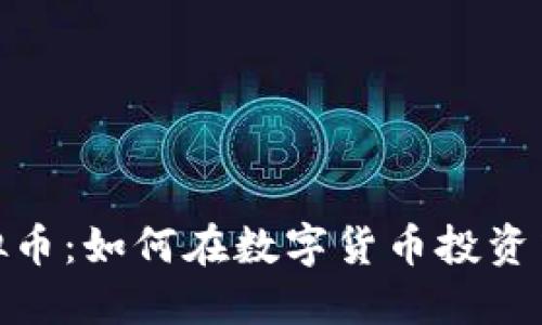 小苹果虚拟币：如何在数字货币投资中把握机会