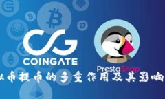 虚拟币提币的多重作用及其影响分析