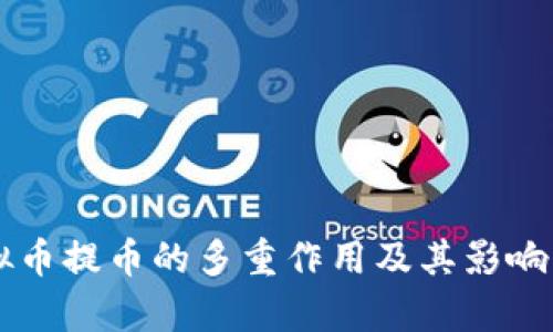 虚拟币提币的多重作用及其影响分析