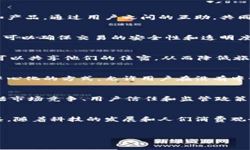 博蓝共享（Boland）并不是一种虚拟币，而是一个综合性的平台或项目，可能涉及共享经济、区块链技术等领域的应用。但值得注意的是，随着加密货币和区块链技术的发展，很多类似的项目可能会利用虚拟货币作为其经济模型的一部分。

### 了解博蓝共享

什么是博蓝共享？
博蓝共享是一种新型的商业模式，旨在通过共享经济的概念，帮助用户实现资源的高效利用。该平台可能会为用户提供多种服务和产品，通过用户之间的互助，共同创造价值。与传统的商业模式相比，博蓝共享更注重社区的建设和用户间的协作。

博蓝共享的基本特点
博蓝共享通常具有一些明显的特点。首先，它强调资源的共享，通过平台将不同用户的需求和供应有效对接。其次，使用区块链技术可以确保交易的安全性和透明度。此外，用户的参与感也十分重要，社区的活跃度直接影响到平台的成功。在这个模型中，用户不仅是消费方，还是生产者和贡献者。

博蓝共享的应用领域
博蓝共享的应用领域可能非常广泛。例如，旅游业、交通运输、商品交换等各个方面都可以整合入这一个模式中。在旅游领域，用户可以共享他们的住宿，从而降低旅行成本；在交通运输方面，共享汽车或拼车服务已经成为一种趋势。

虚拟货币与共享经济的关系
尽管博蓝共享本身不是虚拟货币，但在某些情况下，它可能会使用虚拟货币作为交易的媒介。虚拟货币为一些项目提供了一种去中心化的方式，允许用户在没有中介的情况下，直接进行交易。这样一来，交易的成本降低，同时还能保护用户的隐私。

博蓝共享的优势与挑战
此类共享平台的优势显而易见。它不仅降低了用户的参与门槛，还能促进资源的再利用，减轻环境压力。然而，挑战也不容忽视，包括市场竞争、用户信任和监管政策等。此外，技术安全性也是一个重要问题，确保用户信息的安全和平台的稳定性，是博蓝共享必须面对的现实挑战。

总结
尽管博蓝共享不算是一种虚拟币，但它在数字经济时代的背景下，提供了一种新颖的共享模式，并可能利用虚拟货币作为支付工具。随着科技的发展和人们消费观念的变化，博蓝共享模式可能会在更多领域得到应用。

博蓝共享, 虚拟币, 共享经济/guanjianci
  博蓝共享之虚拟币：它只是一个共享平台而已