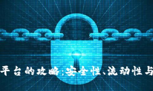 选择最佳虚拟币交易平台的攻略：安全性、流动性与用户体验的全面对比