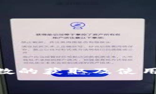   全面解读虚拟币点数：如何利用加密货币提升个人财务自由 / 

 guanjianci 虚拟币, 加密货币, 财务自由 /guanjianci 

引言
近年来，虚拟币和加密货币的崛起吸引了全球投资者的目光。随着比特币、以太坊等虚拟货币的广泛应用和认可，越来越多的人开始关注虚拟币点数这一概念。许多人可能对它感到陌生，或不了解其背后的价值和实现方式。本文将全面探讨虚拟币点数的各个方面，帮助读者更好地理解这一新兴领域，并提高他们的财务自由度。

什么是虚拟币点数
虚拟币点数通常是指通过特定的虚拟货币（如比特币、以太坊等）所产生的积分或电子货币。这些点数可用于各种用途，包括网上购物、交易手续费的抵扣，甚至是投资和交易的基础单位。在某些平台上，用户可以通过完成任务、参与活动等方式获取虚拟币点数，这种奖励机制有效激励了用户的参与。在心理层面上，点数的获取和使用也让人感觉更加有成就感，这增强了用户的黏性。

虚拟币点数的种类和来源
虚拟币点数的种类多样，主要分为以下几类：
ul
    listrong交易平台点数：/strong一些交易平台会为用户提供代币或点数作为交易的奖励。这些点数可以在平台内进行兑换，用于减少手续费或其他操作。/li
    listrong社区活动点数：/strong通过参与社区活动、任务、竞猜等方式，用户可以获得点数奖励，增强社区互动与参与感。/li
    listrong游戏点数：/strong在区块链游戏中，玩家通常通过完成任务或升级获得虚拟币点数，帮助他们在游戏内更便捷地获取资源。/li
/ul

虚拟币点数的价值
虚拟币点数的价值体现在多个方面。首先，它们可以作为一种货币在特定平台内使用，提供了便捷的交易方式。其次，随着市场对虚拟货币认知的提升，越来越多的人开始将虚拟币点数作为投资标的。当投资者看到虚拟币点数的升值潜力时，便会更加积极地参与其中。
此外，虚拟币点数还可以在稳定币和法币之间进行转换，使用户能够在不同的金融工具间灵活切换。例如，有些平台允许用户将虚拟币点数直接兑换为法币，提高了其流动性。

如何获取虚拟币点数
获取虚拟币点数的方法多种多样，以下是几种常见的方式：
ul
    listrong参与交易：/strong在一些交易平台中，用户通过进行交易产生的交易量，可以获得一定比例的点数。交易越频繁，获得的点数自然就越多。/li
    listrong邀请好友：/strong许多平台都设有“邀请好友”机制，通过分享邀请码，用户能在好友完成交易后获得奖励点数。/li
    listrong完成任务：/strong在线社区和游戏平台往往会提供一定的任务，通过完成这些任务，用户可以获取奖励点数。任务的类型各异，有时涉及社交媒体推广等活动。/li
/ul

虚拟币点数的风险
尽管虚拟币点数带来了诸多便利，但也伴随一定的风险。虚拟货币市场波动极大，点数的价值可能会因为市场情绪、政策变化等因素而迅速贬值。与此同时，不少不法分子也开始盯上这一新兴领域，用户在获取和使用虚拟币点数时，需警惕诈骗和安全问题。

未来展望：虚拟币点数的发展趋势
随着区块链技术的逐渐成熟和应用越来越广泛，虚拟币点数未来的发展趋势可以归纳为以下几点：
ul
    listrong市场认知提高：/strong越来越多的人意识到虚拟币和点数的价值，不仅在于其消费者使用的便利性，更在投资和理财方面的潜力。/li
    listrong应用场景多样化：/strong虚拟币点数的应用场景将逐步扩展，从最初的电子商务，逐渐渗透到更多的行业中。/li
    listrong监管政策趋严：/strong随着市场的扩大，政府和相关部门将逐步完善监管体系，旨在打击非法交易，保护投资者的合法权益。/li
/ul

总结
虚拟币点数作为一种新型货币，在现代经济发展中扮演着愈发重要的角色。它们不仅作为消费工具，更成为一种投资选择。用户应根据自身的需求与风险承受能力，合理把握虚拟币点数的获取及使用方式。凭借其多样化的应用场景和不断攀升的市场价值，虚拟币点数的前景值得期待。
在面对这个快速发展的领域时，谨慎与好奇并重，将是每一位投资者应持有的态度。拥抱未来，让虚拟币点数助力我们的财务自由之路。