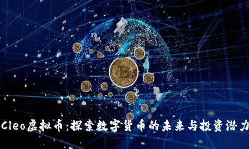 Cleo虚拟币：探索数字货币的未来与投资潜力