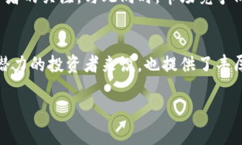 雷达币（Radar Coin）是一种数字货币，属于虚拟币的范畴。虚拟币通常指的是没有实体形式的、通过加密技术生成并在网络上流通的货币。雷达币作为一种加密货币，利用区块链技术来确保交易的安全和透明。

什么是雷达币？
雷达币是一种通过区块链技术创建的数字资产。其设计目的是为用户提供一个快捷、安全且低成本的支付工具。与传统货币不同，雷达币并不依赖于中央银行或政府的支持，而是依靠去中心化的网络结构和加密算法来维持其价值和功能。

雷达币的工作原理
雷达币的运作基于区块链技术，每一笔交易都会被记录在一个共享的、不可篡改的账本上。这种透明的机制能够有效防止伪造和欺诈行为。用户通过数字钱包来存储和管理他们的雷达币，并可以在支持雷达币的交易平台上进行买卖。

雷达币的特点
首先，雷达币的交易速度相对较快，这使得它在日常支付和国际汇款等场景中更具优势。其次，雷达币的交易手续费通常较低，相比传统银行转账和信用卡支付，用户可以节省不少成本。此外，雷达币因其去中心化的特点，用户不必担心单一机构的干预和管理。

虚拟币的市场现状
近年来，虚拟币市场经历了爆炸式的增长，各种不同类型的数字货币不断涌现。雷达币作为其中一员，虽然相对于比特币和以太坊等主流币种而言知名度较低，但其特有的技术优势和应用场景使其具备一定的市场吸引力。

投资雷达币的风险与机会
投资雷达币同样伴随较高的风险。虚拟币市场价格波动剧烈，雷达币的价值可能因市场情绪、技术发展以及监管政策的变化而产生显著波动。同时，由于缺乏强有力的监管，投资者需要对潜在的欺诈和市场操控保持警惕。然而，对于敢于冒险的投资者来说，雷达币也提供了高回报的机会，特别是在市场快速增长的阶段。

雷达币的使用案例
除了投资，雷达币在实际生活中的应用也逐渐增多。一些在线商户和电商平台已开始接受雷达币作为支付方式，这使得用户能够便捷地进行在线消费。同时，在一些特殊行业如游戏和娱乐领域，雷达币也展现出了良好的适用性。用户可以通过雷达币进行游戏内购买，享受更多的优惠和便利。

未来展望
对于雷达币的未来，许多业内专家抱有积极的看法。随着区块链技术的不断发展与成熟，雷达币可能会实现更广泛的应用，吸引更多用户和投资者的关注。与此同时，市场竞争同样激烈，如何在众多数字货币中脱颖而出，将是雷达币需要面对的重要挑战。

总结
综上所述，雷达币作为一种虚拟币，具备了较快的交易速度和低廉的手续费，适合用于格式多样的支付场景。虽然投资风险较高，但对于认可其潜力的投资者来说，也提供了丰厚的回报可能。可以预见，在未来的发展中，雷达币将迎来更多的机遇与挑战。

雷达币：一款值得关注的虚拟货币