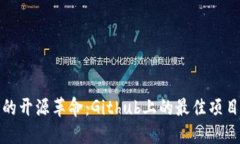探索虚拟币的开源革命：Github上的最佳项目与社