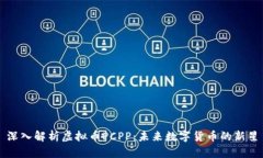 深入解析虚拟币PCPP：未来数字货币的新星